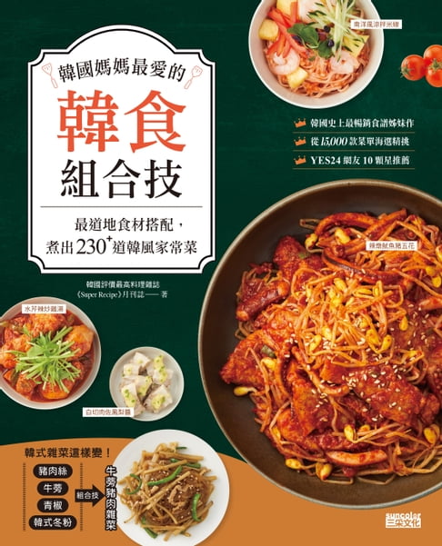 【電子書】韓國媽媽最愛的韓食組合技：最道地食材搭配，煮出230+道韓風家常菜