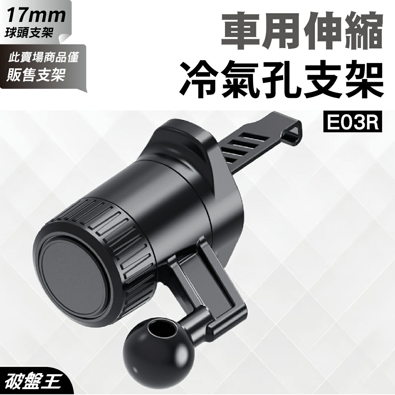 【APP4%點數】車用冷氣孔手機支架｜臺南現貨｜汽車用手機夾具｜冷氣孔卡扣手機架｜17mm球頭｜永珍轉動球頭｜E03R｜破盤王