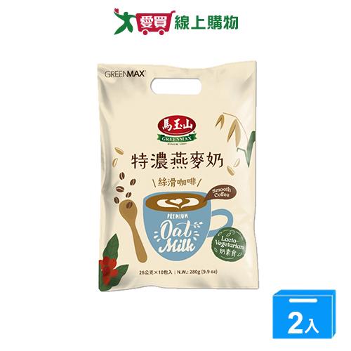 馬玉山特濃燕麥奶絲滑咖啡28g*10【兩入組】【愛買】