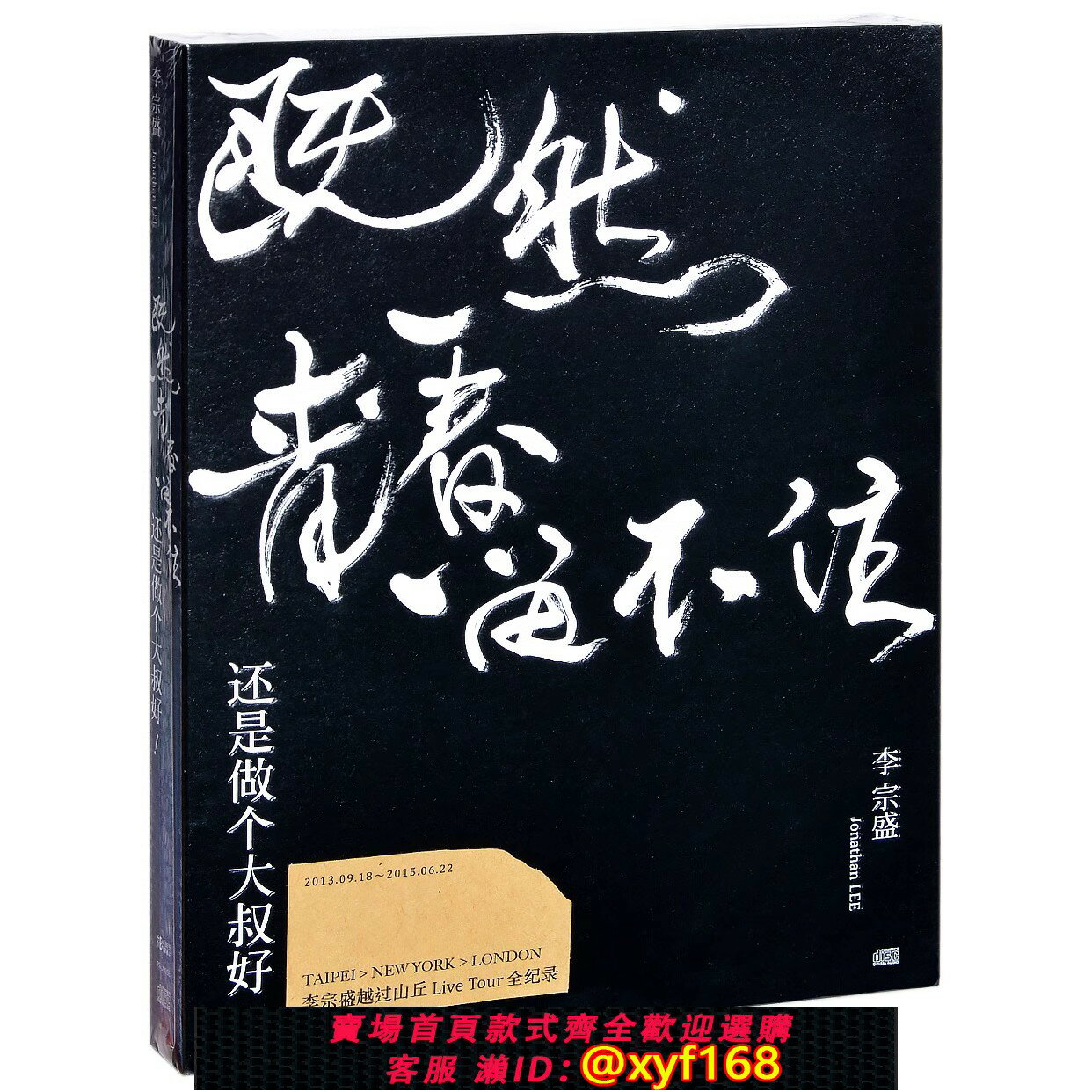 {保固一年 可打統編}現貨正版李宗盛既然青春留不住-還是做個大叔好演唱會2CD專輯唱片