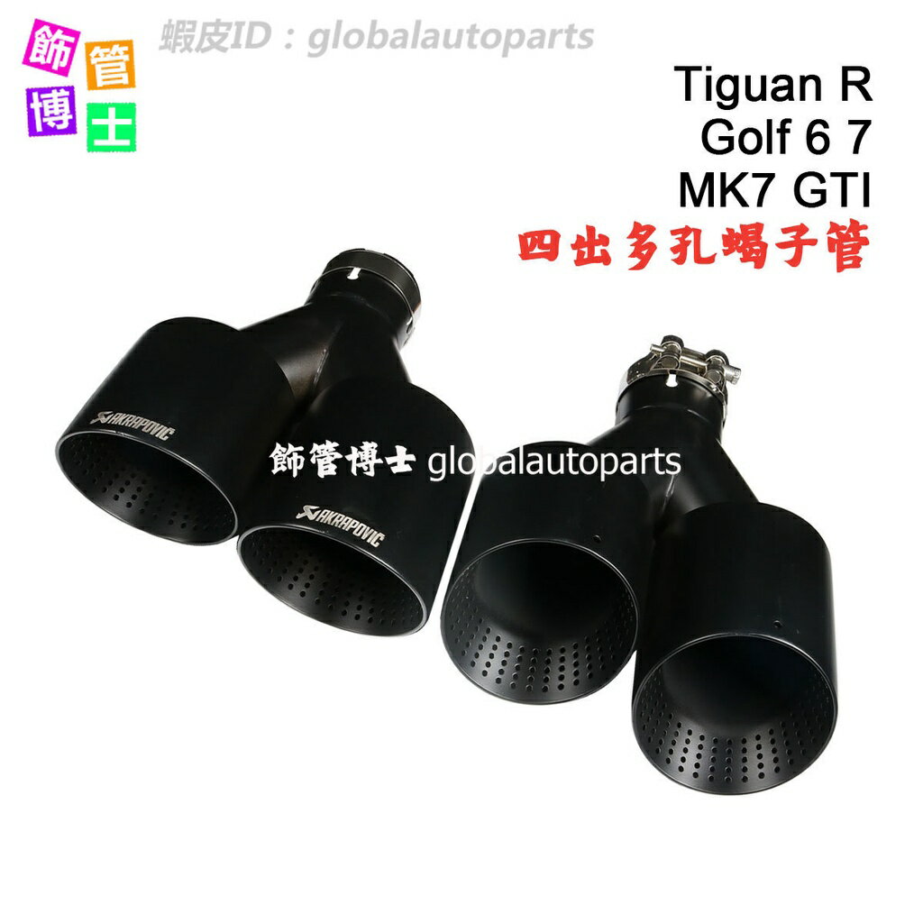 蠍子標 四出福斯 圓邊消光黑不鏽鋼尾飾管 Golf 6 7 R MK7 Tiguan R 一進二出 排氣管