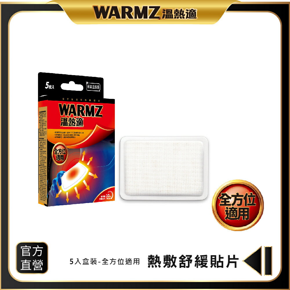 【WARMZ 溫熱適】熱數貼片（局部通用型）5片 /盒