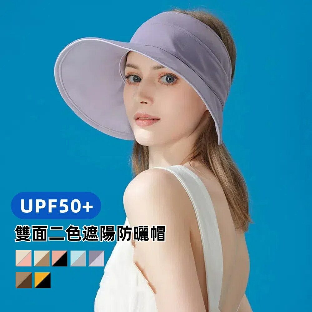 【A&R】夏季亮眼雙面速乾空頂遮陽防曬帽 UPF50+ 多色任選(大帽簷 可紮馬尾 防潑水 露營 登山 高爾夫球帽)