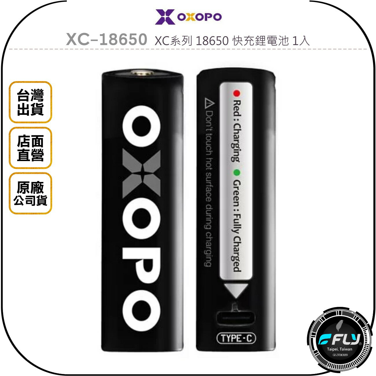 《飛翔無線3C》OXOPO XC-18650 XC系列 18650 快充鋰電池 1入◉公司貨◉3.6V◉TYPE-C充電