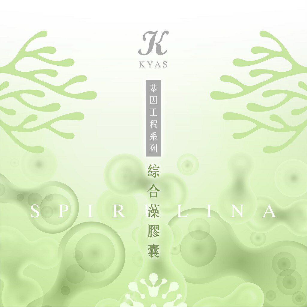 【KYAS】基因工程-綜合藻膠囊 (免運) 黛琍居家 DAILY HOME