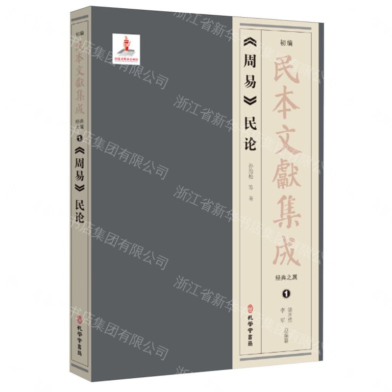 【預購】周易民論(精)/初編民本文獻集成丨天龍圖書簡體字專賣店丨9787807708209 (tl2609)