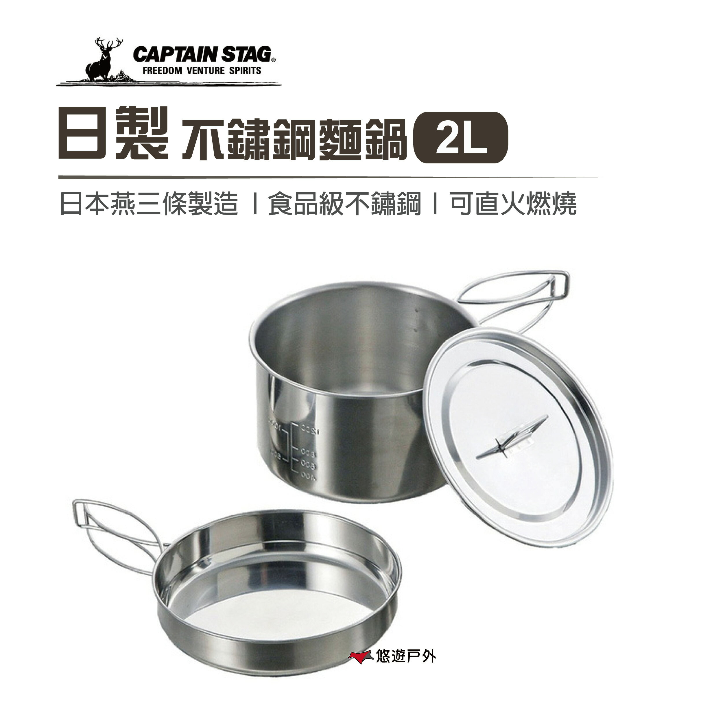 【日本鹿牌】 日製燕三條不鏽鋼麵鍋2L M-5511泡麵鍋 露營 野炊 【悠遊戶外】