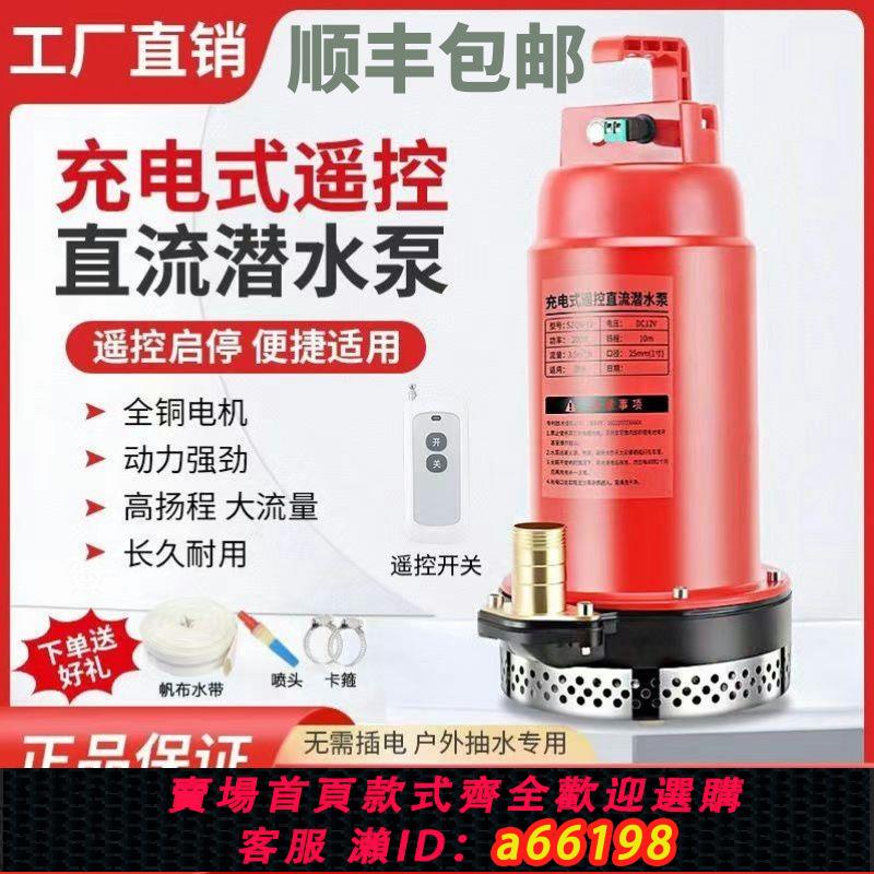 【臺灣公司 可開發票】新款微型直流充電潛水泵農用家用無線12戶外灌溉抽水機澆地遙控