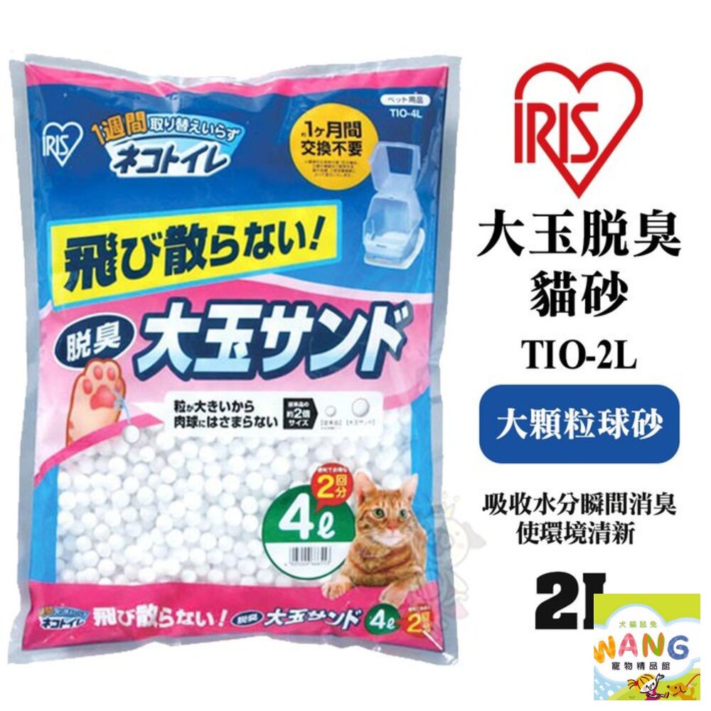 日本 IRIS 大玉脫臭貓砂TIO-2L TIO-4L大顆粒球砂(適用雙層便盆TIO-530FT)類似水晶砂『🐶🐱Ayumi』【全館滿額現抵450★週五10%點數回饋!!】請注意 部分出貨時間較長