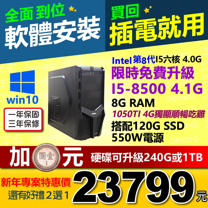 限時升級I5-8500 六核心 含正版WIN10系統 8G Ram 4G獨顯 120G SSD硬碟 550W電源 桌上型電腦主機WIN10開機馬上用