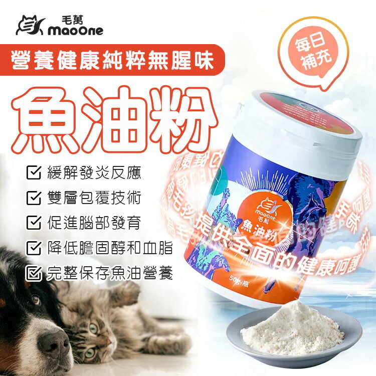 【犬貓專用】毛萬 犬貓魚油粉 50g omega3 魚油 DHA EPA 高單位 緩解發炎 無腥味 營養品 寵物 高單位