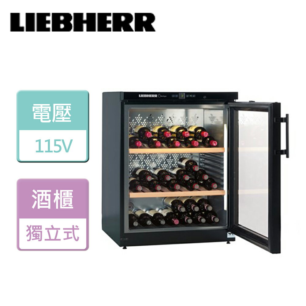 【LIEBHERR利勃海爾】獨立式單溫紅酒櫃 -無安裝服務 (WKb1712)
