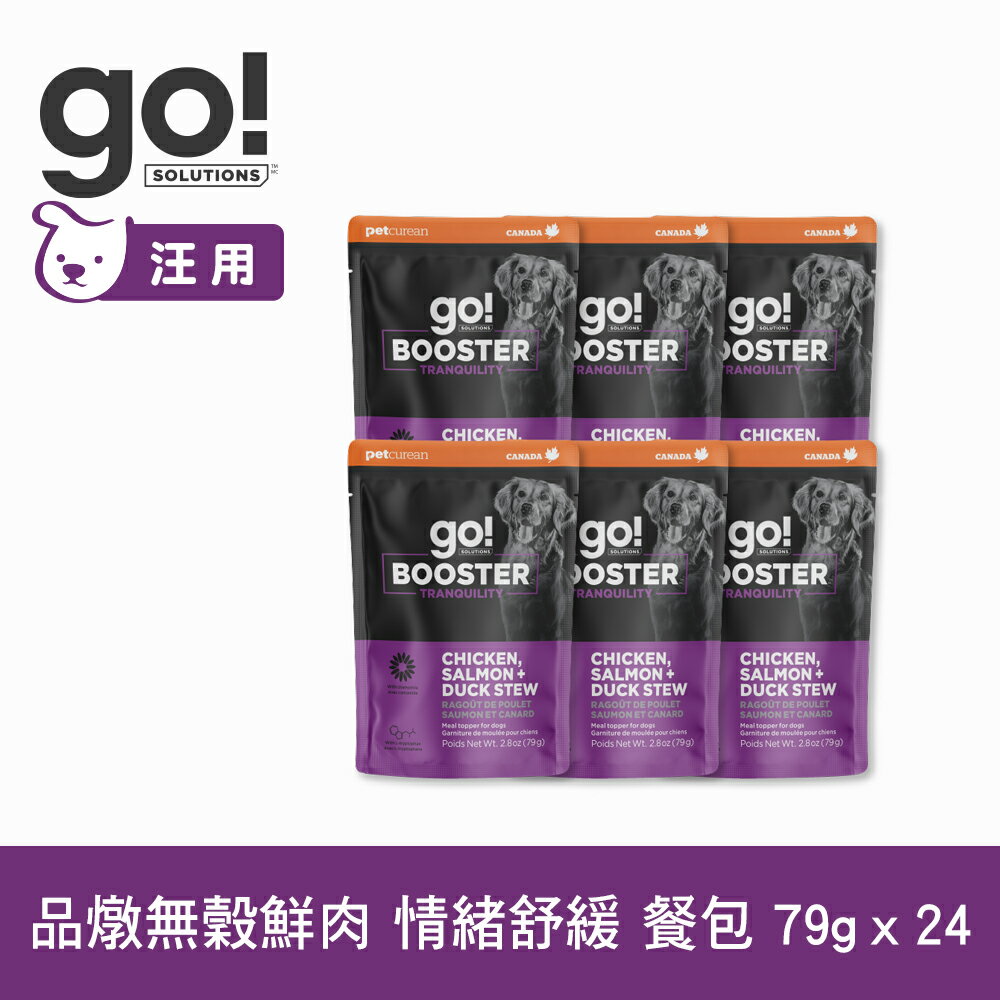 【SofyDOG】go! 狗狗補給餐包 舒緩情緒 品燉無穀鮮肉 79g 24件組 狗罐 狗餐包 鮮食 效期25.10.27