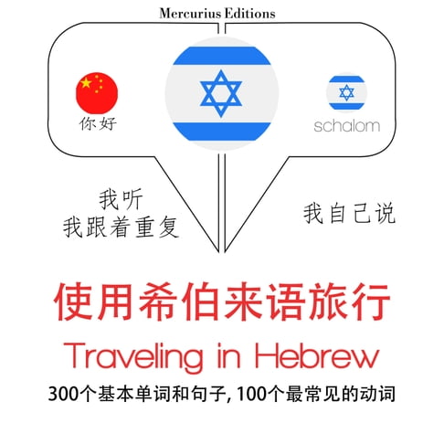 【有聲書】希伯來語旅行單詞和短語 0
