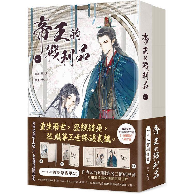 帝王的戰利品 【1+2首刷套書】