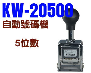 KW-triO 可得優 02050 自動跳號號碼機 (5位數)