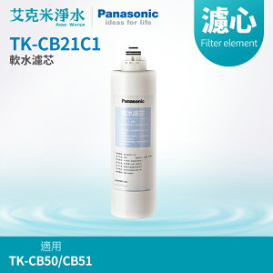 【Panasonic國際牌】TK-CB21C1離子交換樹脂軟水濾心 (適用TK-CB50/51)