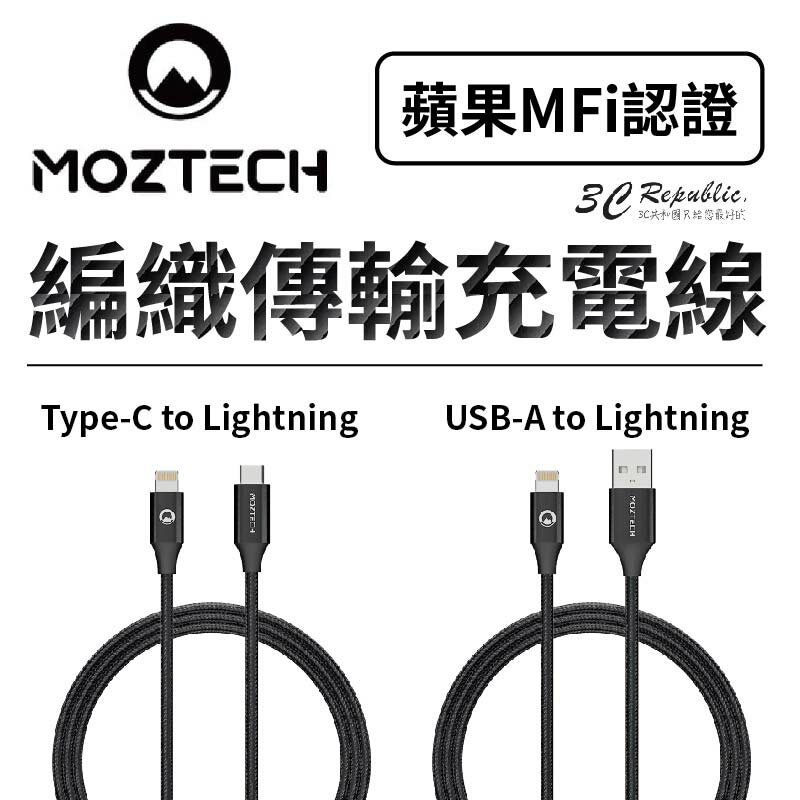 MOZTECH 編織 傳輸線 充電線 快充線 MFi 認證 超耐用 適用 iphone 11 12 13 14【299免運領券再享折扣】