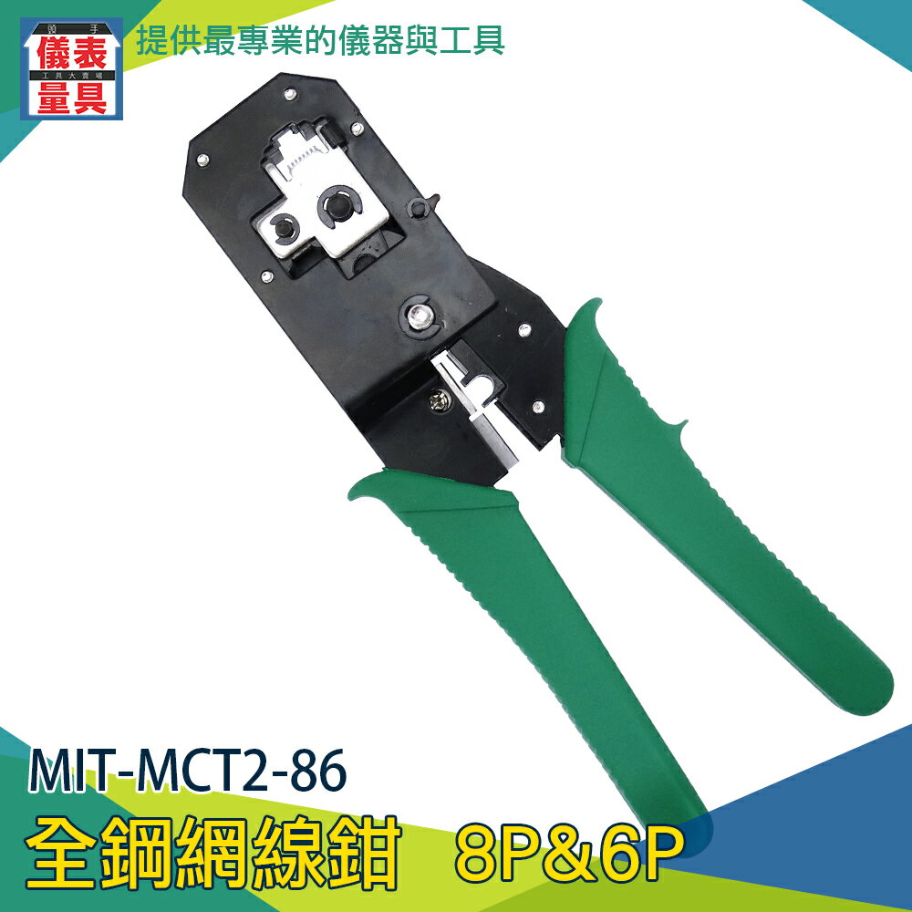 【儀表量具】壓線頭 剝線器 電話線施工 接網線 水晶頭鉗 家用省力 三合一網路鉗 MCT2-86
