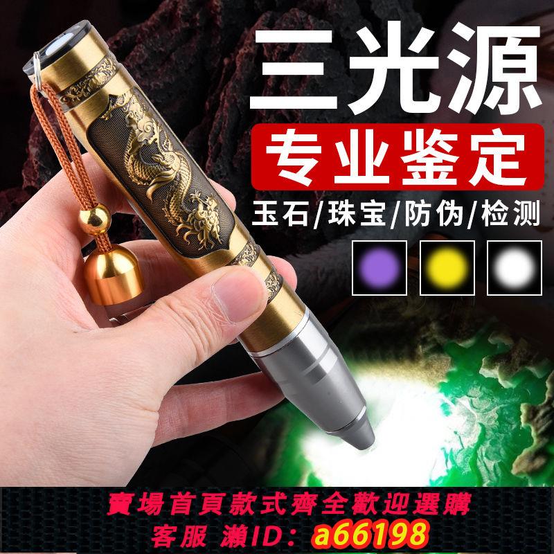 【臺灣公司 可開發票】玉石檢測強光手電筒可充電式三光源照翡翠琥珀紫光黃光鑒進口便攜