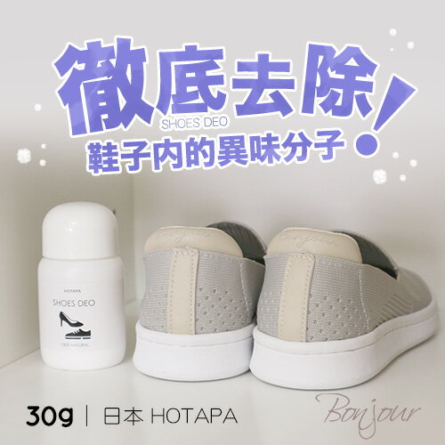 BONJOUR☆日本HOTAPA100%純天然貝殼除臭鞋粉J.【ZE775-316 】I.