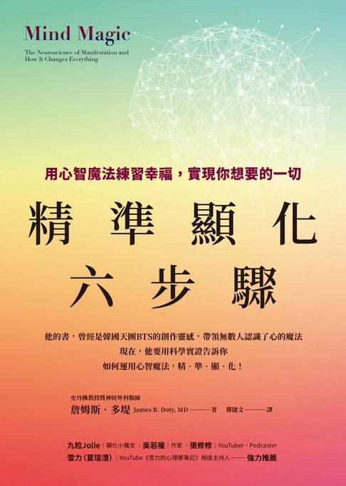 【電子書】精準顯化六步驟：用心智魔法練習幸福，實現你想要的一切