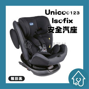 Unico 0123 Isofit 安全汽座：chicco 安全座椅 嬰兒座椅