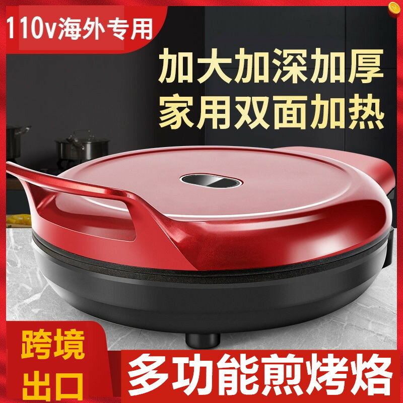 出口110V電餅鐺家用薄餅機雙面加熱煎烙餅機多功能早餐機美國日本