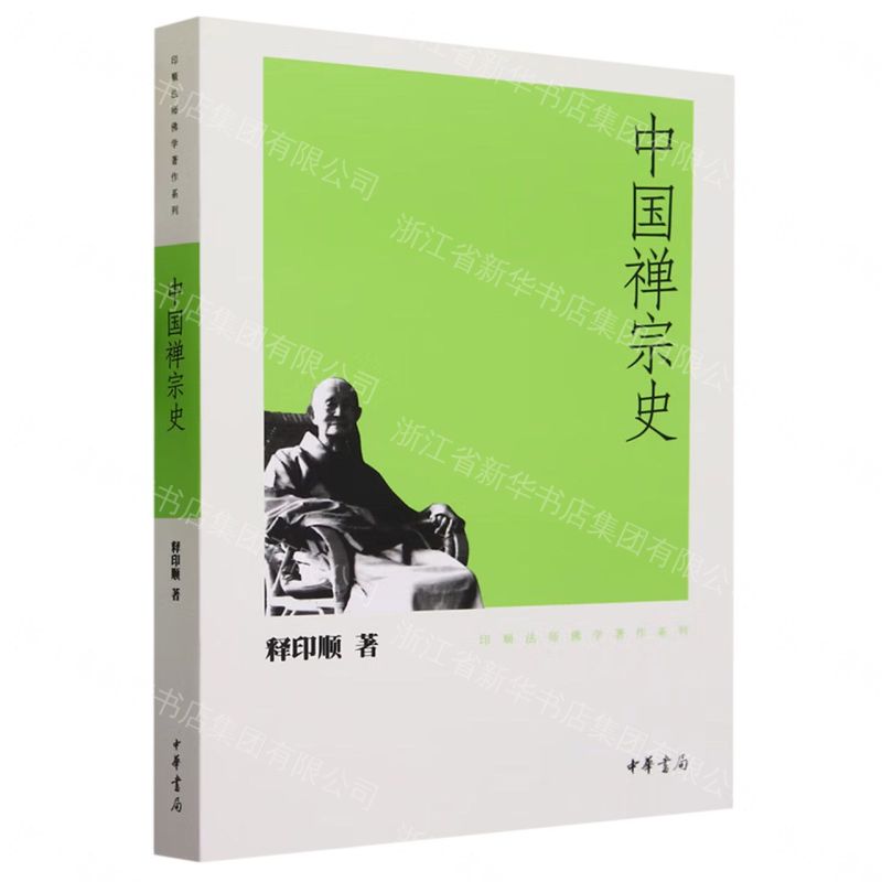 【預購】中國禪宗史/印順法師佛學著作系列丨天龍圖書簡體字專賣店丨978710107482603 (tl2609)