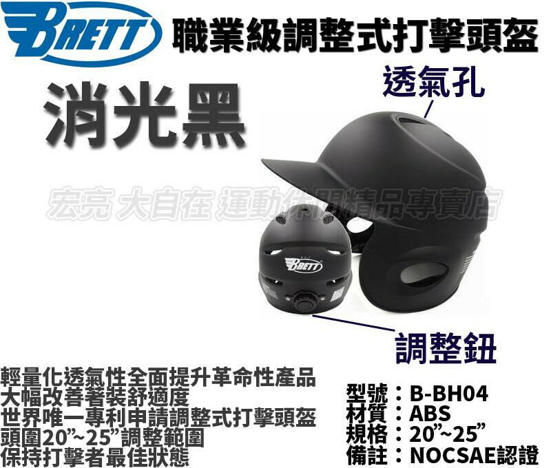大自在 含稅附發票 BRETT 布瑞特 調整式 打擊頭盔 棒球頭盔 壘球頭盔 職業用 雙耳 B-BH04
