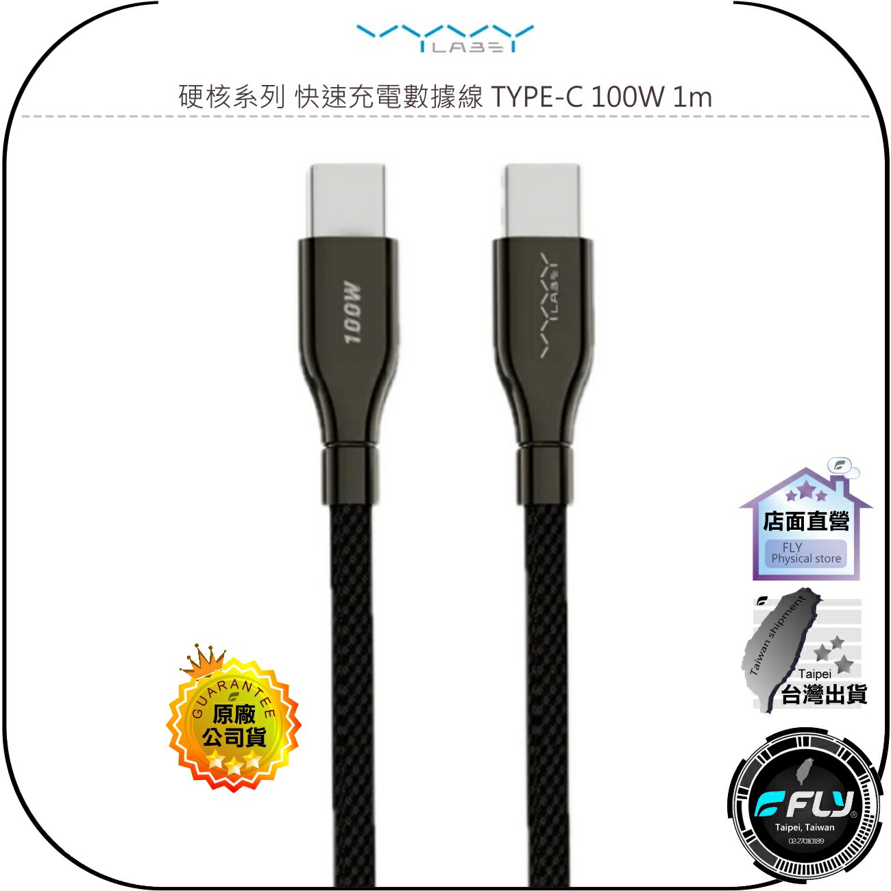 【飛翔商城】Vyvylabs 硬核系列 快速充電數據線 TYPE-C 100W 1m◉公司貨◉USB-C◉手機快充