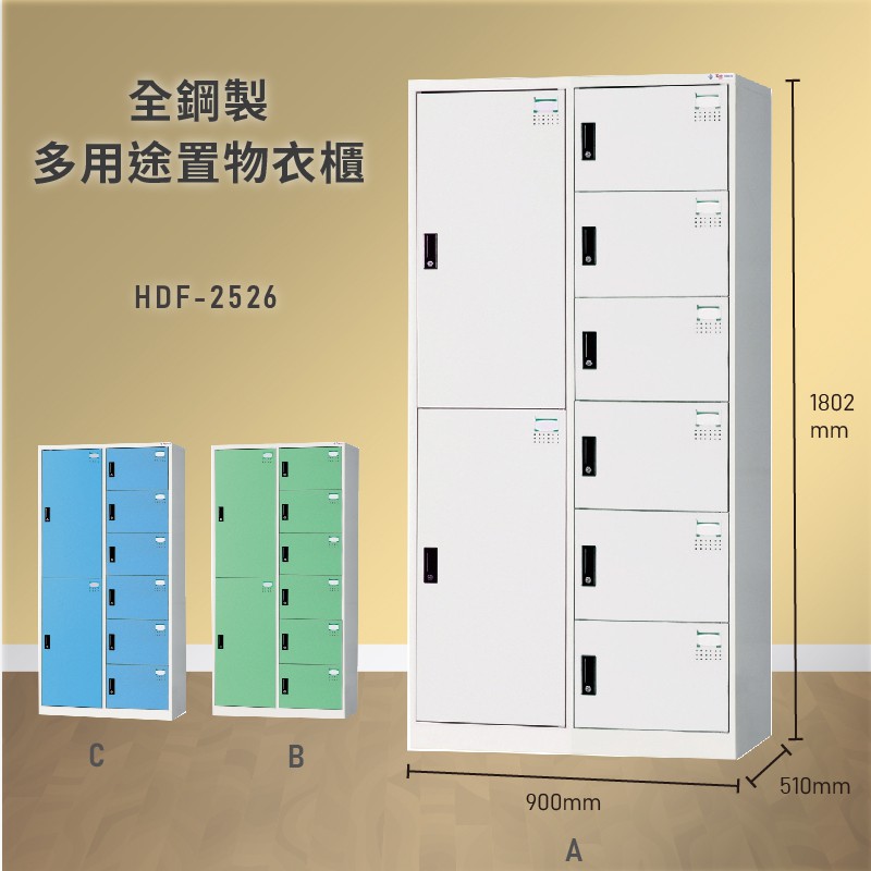 雜亂out！大富 HDF-2526 全鋼製多用途置物衣櫃 (衣櫃/收納櫃/置物櫃/員工櫃/衣物收納/臺灣品牌)