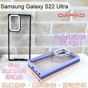 【Dapad】三色鏡頭框泡泡糖雙料防摔保護殼 Samsung Galaxy S22 Ultra (6.8吋) 手機殼