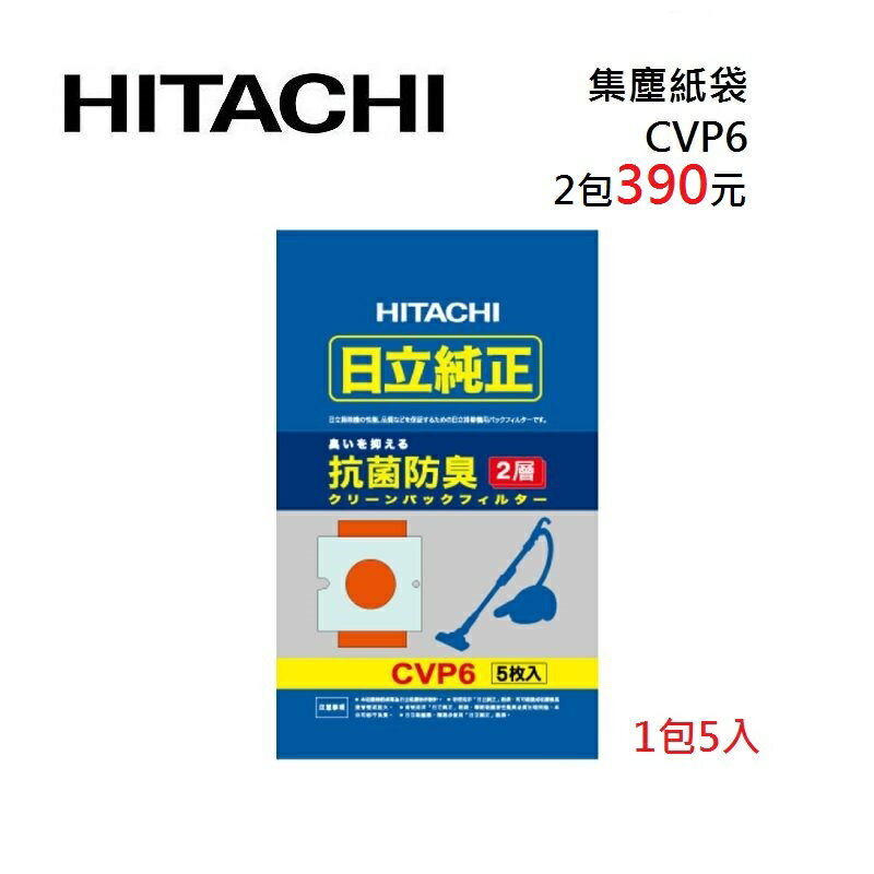 【領券再97折+4%點數回饋】HITACHI 日立 CVP6 2包,4包,10包 吸塵器專用集塵紙袋 (1包5入)