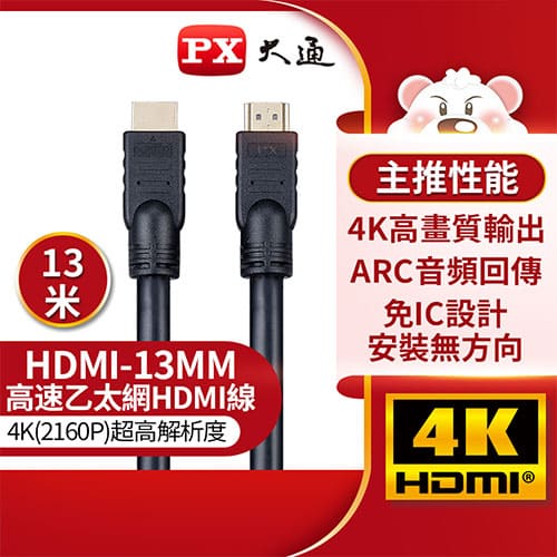【現折$50 最高回饋3000點】PX大通 HDMI-13MM 【13米】高速乙太網HDMI線