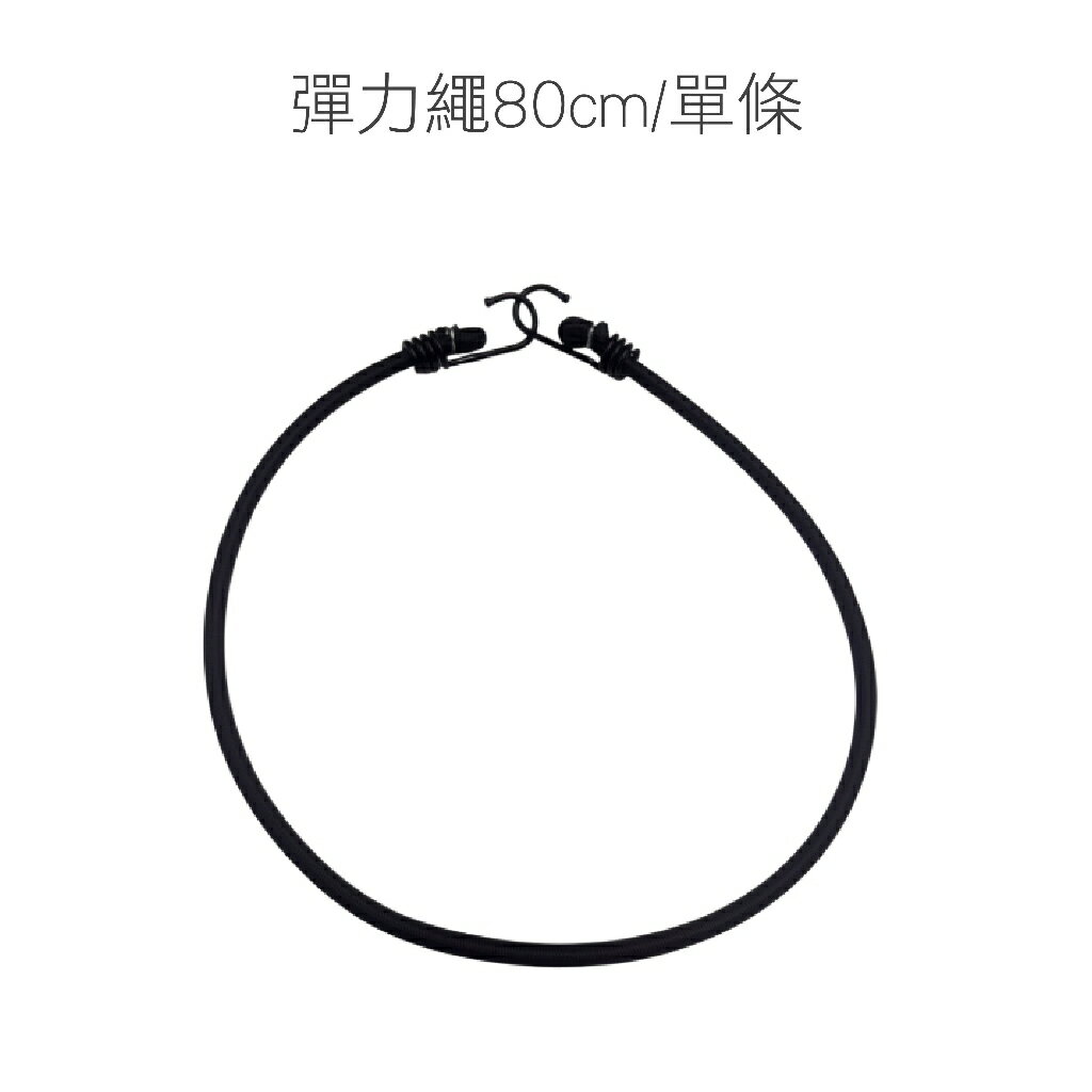 【雙勾彈力固定繩】彈力繩 綁貨專用繩 貨物繩 機車帶 雙勾彈力繩 彈力帶 綁繩 綁帶 尼龍繩 雙勾 帳篷拉繩 露營繩 0