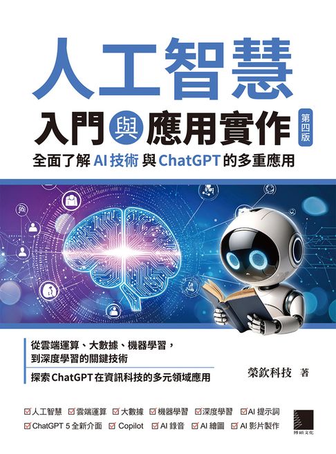 【電子書】人工智慧入門與應用實作：全面了解 AI 技術與 ChatGPT 的多重應用（第四版）
