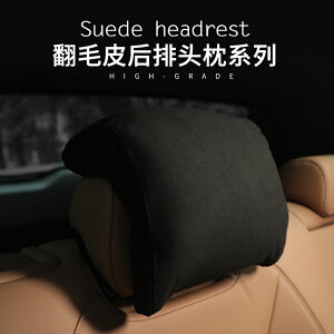 汽車麂皮枕 車用 翻毛皮 汽車後排頭枕 適用於Benz BMW Audi Honda Toyota Ford