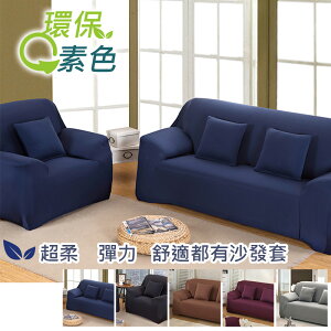 沙發套 大地色系 環保色系超柔軟彈性沙發套-沙發罩 素色沙發套 素面沙發套 沙發 推薦-1+2+3人座 組合沙發套 單人沙發套 雙人沙發套 三人沙發套