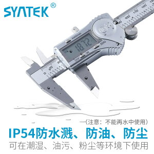 【卡尺】SYNTEK電子數顯數字游標卡尺0-150/200/300mm 防水濺不銹鋼高精度