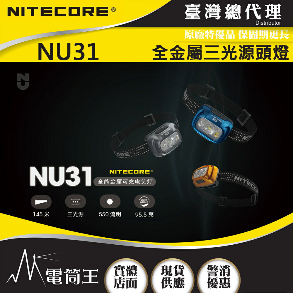 【電筒王】NITECORE NU31 550流明 145米 頭燈 三光源 金屬製 內建高續航電池 可充電 防水頭燈