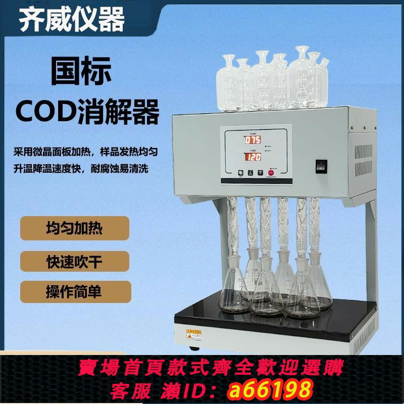 【臺灣公司 可開發票】國標法COD消解器恆溫加熱器新國標COD自動迴流消解儀微晶消解儀