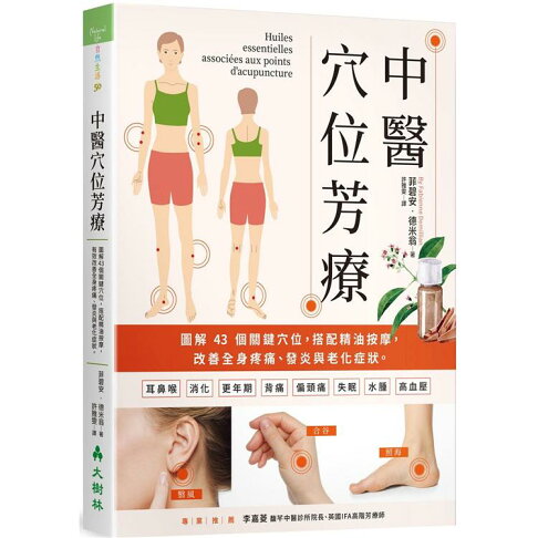 中醫穴位芳療 圖解43個關鍵穴位 搭配精油按摩 有效改善全身疼痛 發炎與老化症狀 樂天書城 Rakuten樂天市場 中醫穴位芳療 圖解43個關鍵穴位 搭配精油按摩 有效改善全身疼痛 發炎與老化症狀 樂天書城 Rakuten樂天市場