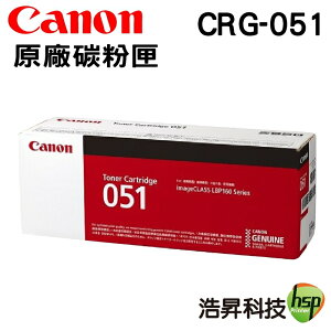 【浩昇科技】Canon CRG-051 黑 原廠碳粉匣