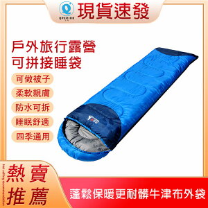【現貨】睡袋 單人睡袋 可拼接四季通用野營睡袋 戶外露營透氣睡袋 防水可做被子 保暖棉睡袋 單人