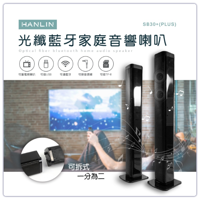 HANLIN-SB30+ (PLUS) 光纖藍牙家庭音響喇叭 環繞聲壩 電視音箱 USB