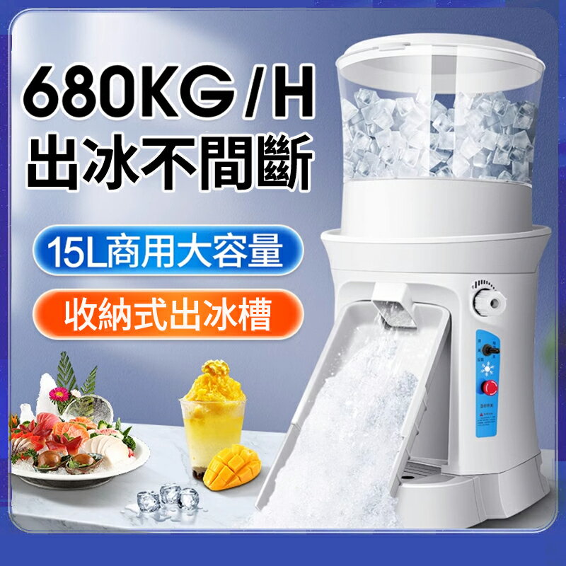 【免運】15L商用全自動碎冰機 110V冰沙機 奶茶店大容量沙冰機 挫冰機 電動刨冰機