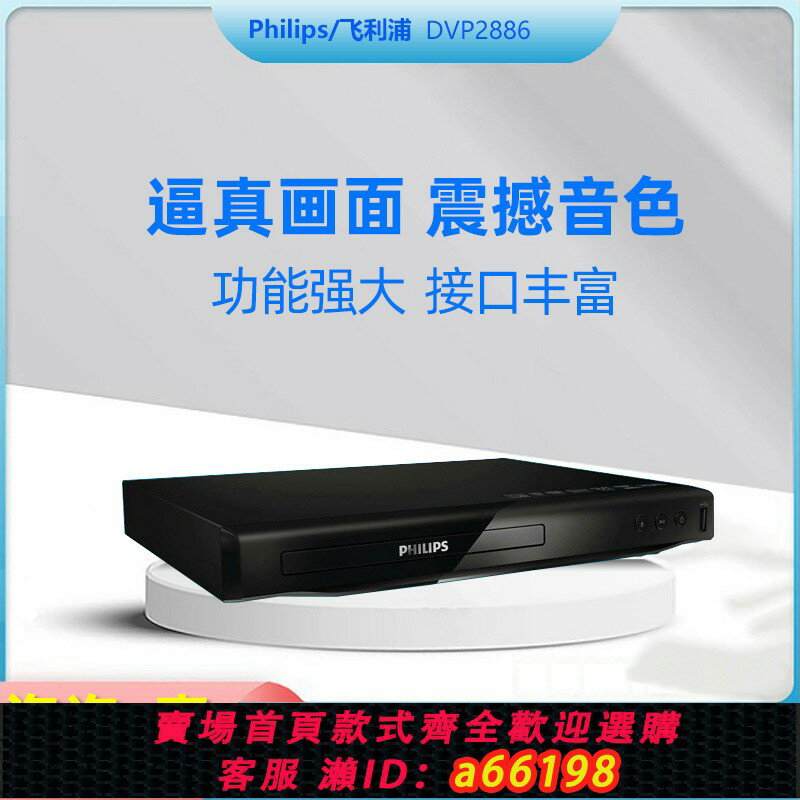 【臺灣公司 可開發票】Philips/飛利浦 DVP2886 2888家用高畫質dvd vcd播放器光碟影碟機CD
