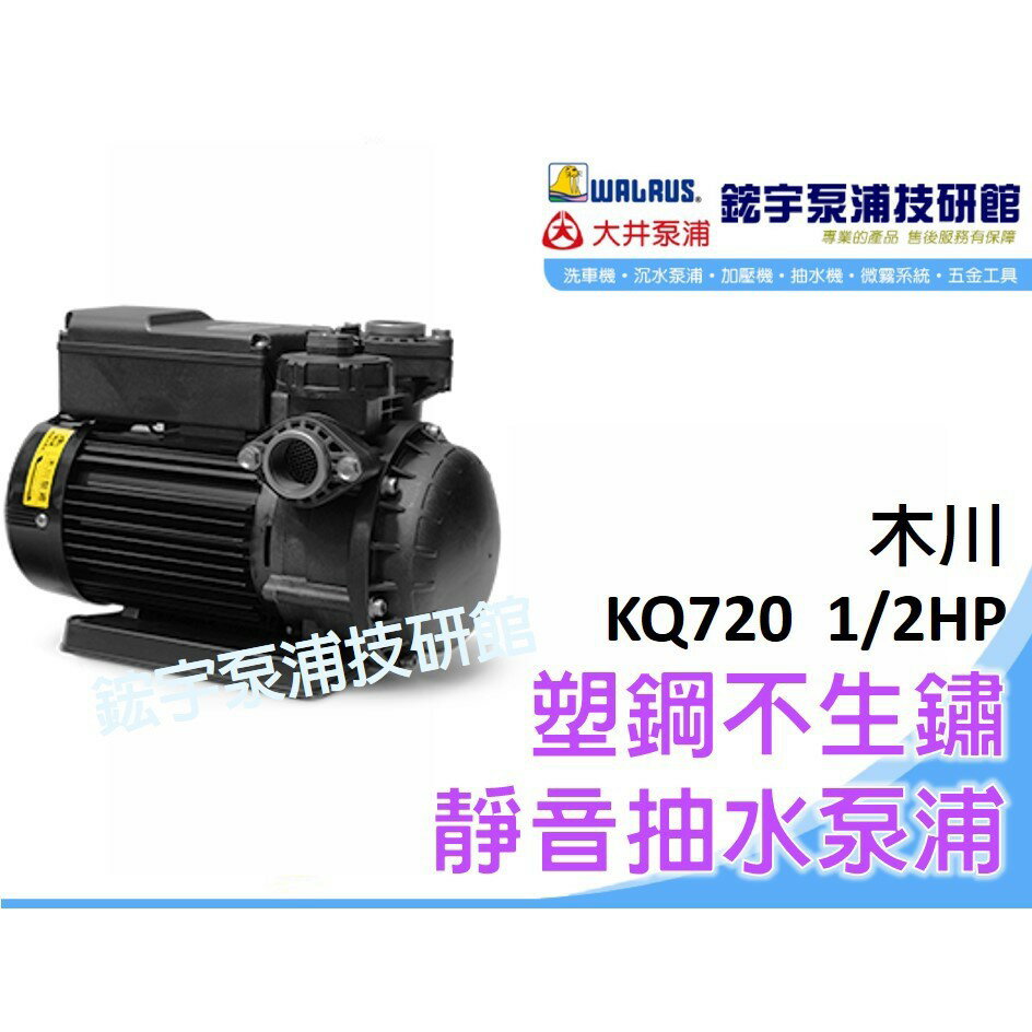 含稅『鋐宇泵浦技研館』木川 KQ720N 1/2HP 塑鋼 不生銹 電子式抽水機