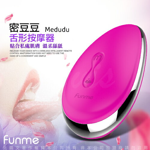 ◤按摩棒◥香港Funme 密豆豆 Medudu 7段變頻舌尖防水按摩器【跳蛋 名器 自慰器 按摩棒 情趣用品 】【情趣職人】